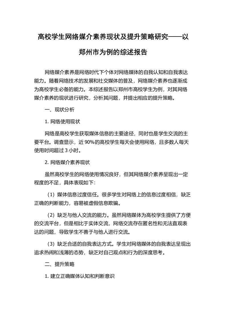 高校学生网络媒介素养现状及提升策略研究——以郑州市为例的综述报告