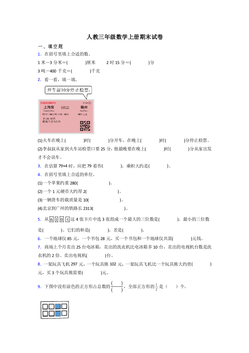 2022年人教版小学三年级上册数学期末培优题含答案