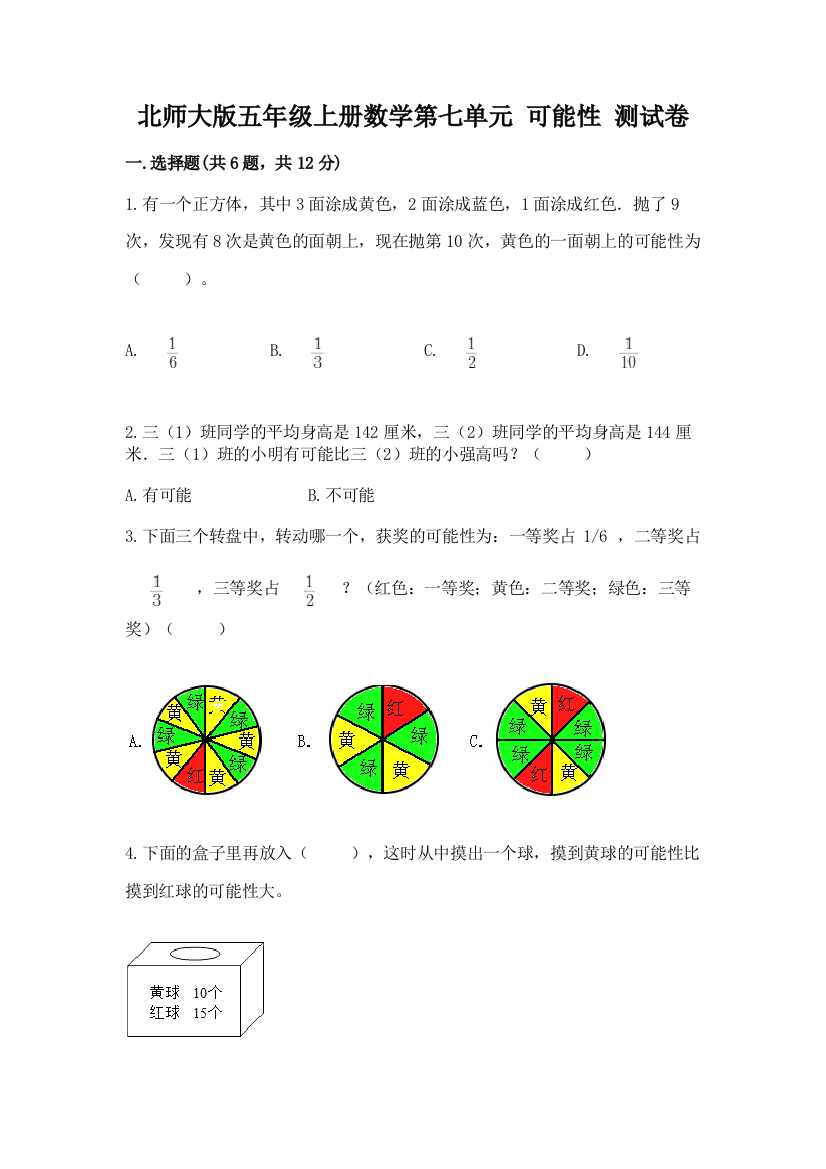 北师大版五年级上册数学第七单元-可能性-测试卷有精品答案