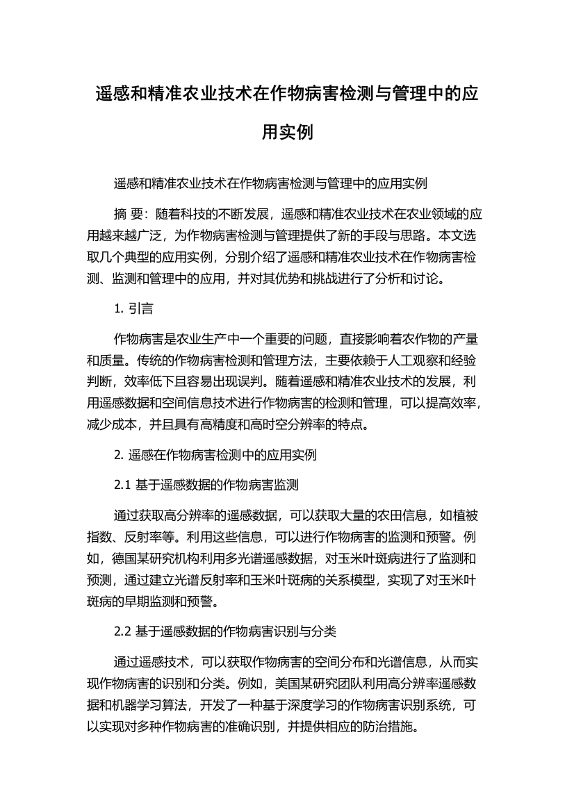 遥感和精准农业技术在作物病害检测与管理中的应用实例