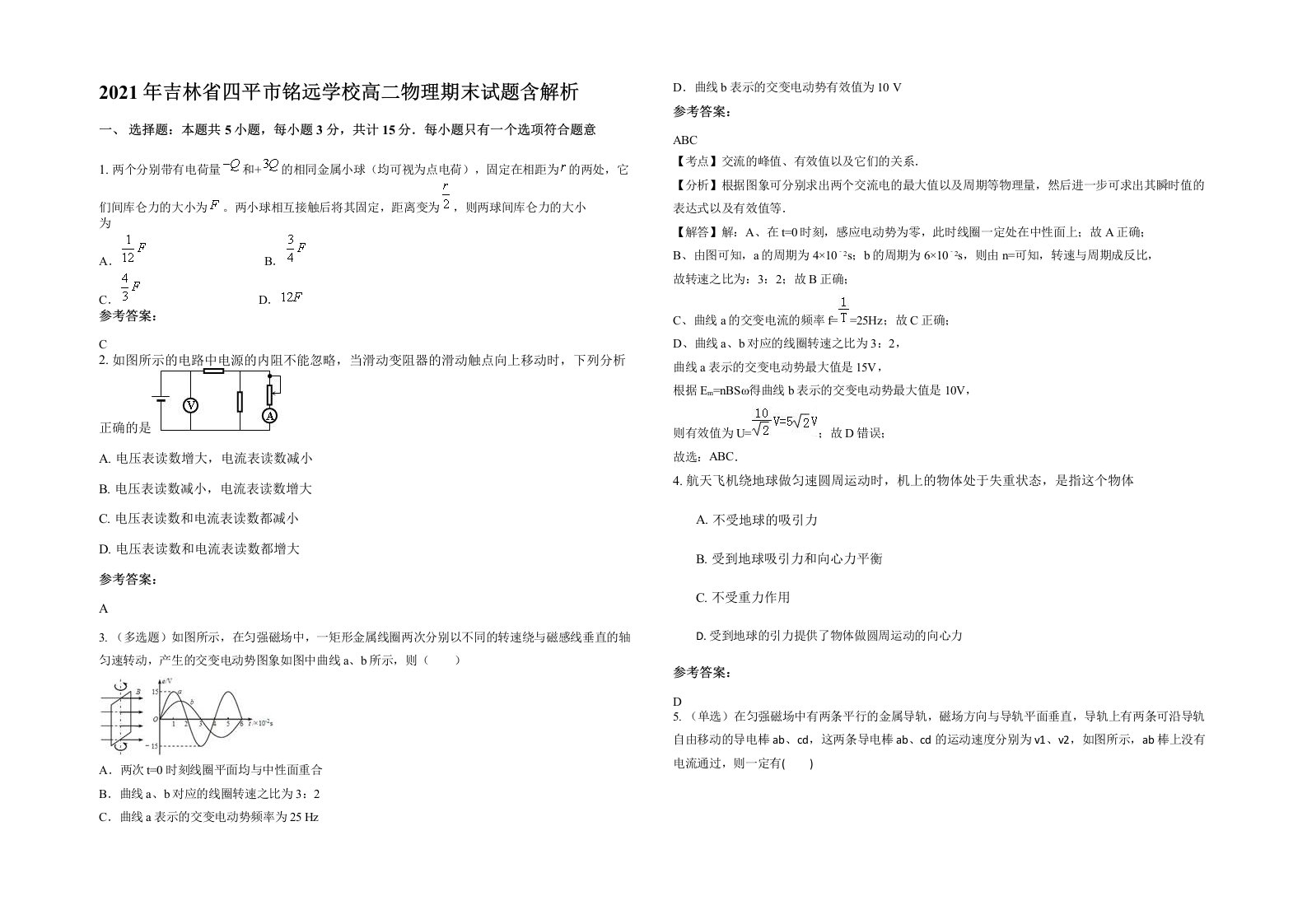 2021年吉林省四平市铭远学校高二物理期末试题含解析