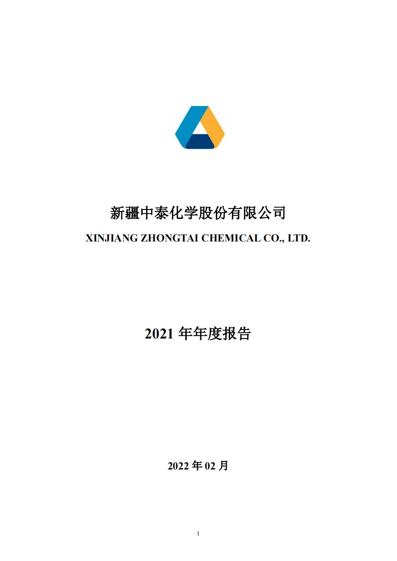 深交所-中泰化学：2021年年度报告-20220217