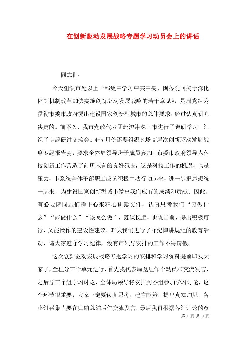 在创新驱动发展战略专题学习动员会上的讲话（四）