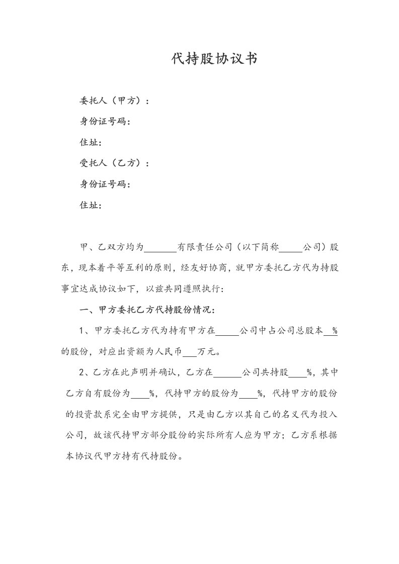 代持股协议书范本