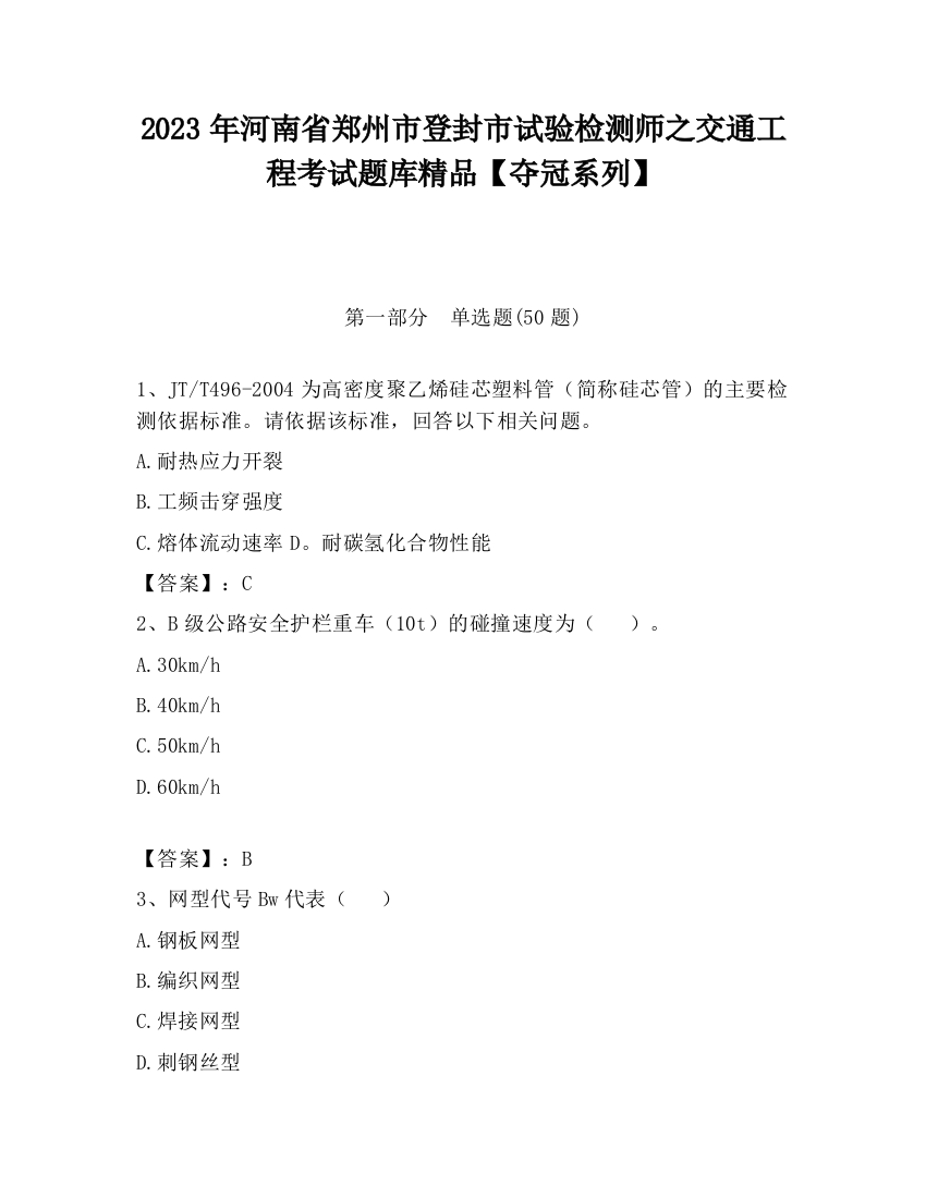 2023年河南省郑州市登封市试验检测师之交通工程考试题库精品【夺冠系列】