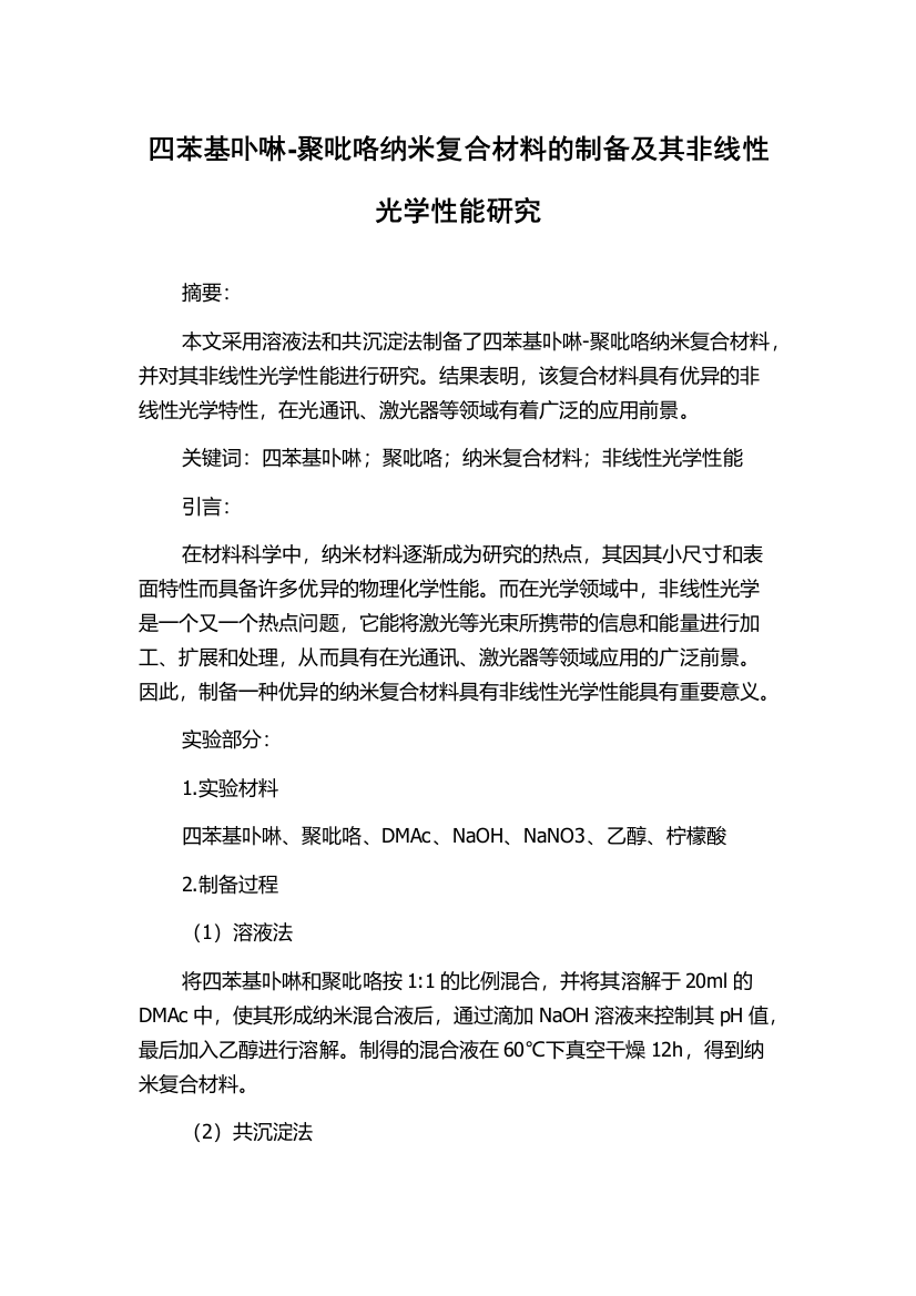 四苯基卟啉-聚吡咯纳米复合材料的制备及其非线性光学性能研究