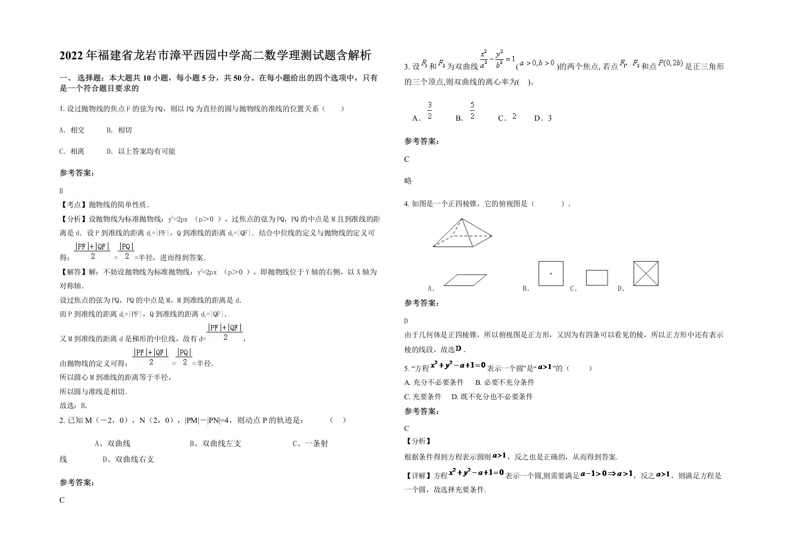 2022年福建省龙岩市漳平西园中学高二数学理测试题含解析