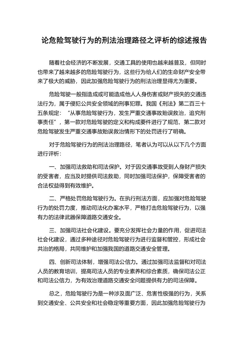 论危险驾驶行为的刑法治理路径之评析的综述报告