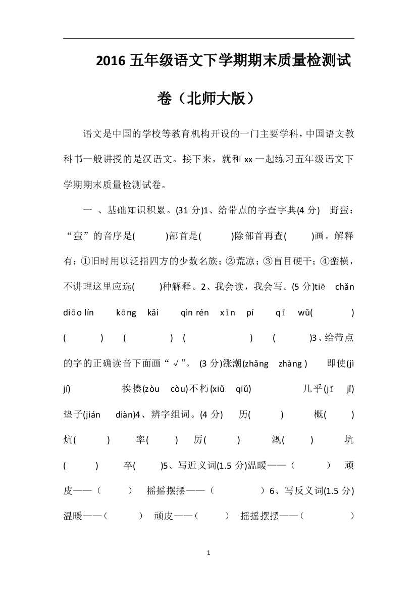 16五年级语文下学期期末质量检测试卷（北师大版）