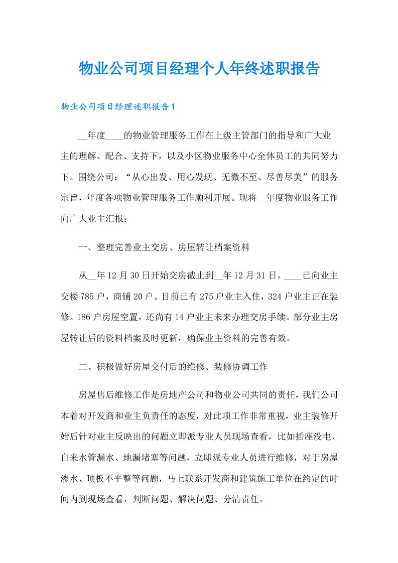 物业公司项目经理个人年终述职报告