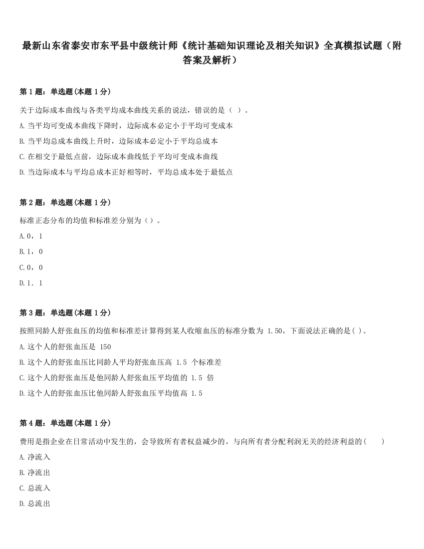 最新山东省泰安市东平县中级统计师《统计基础知识理论及相关知识》全真模拟试题（附答案及解析）