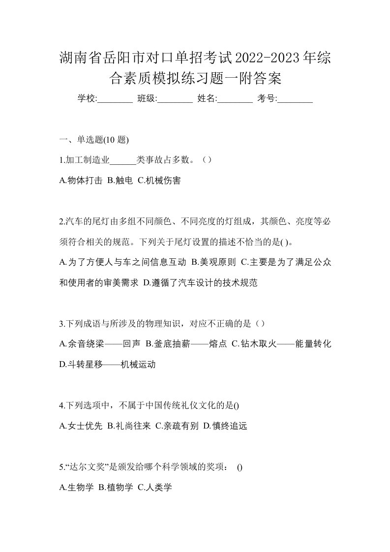 湖南省岳阳市对口单招考试2022-2023年综合素质模拟练习题一附答案