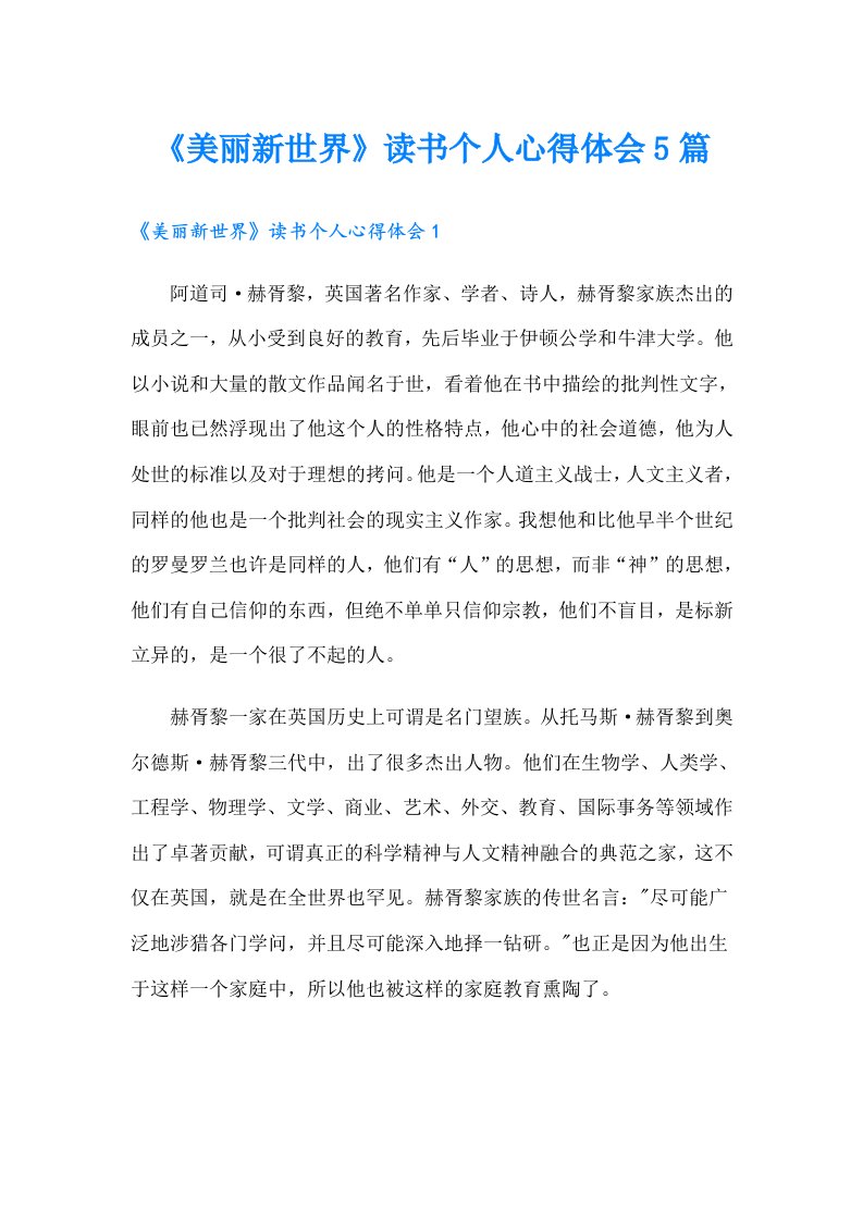 《美丽新世界》读书个人心得体会5篇