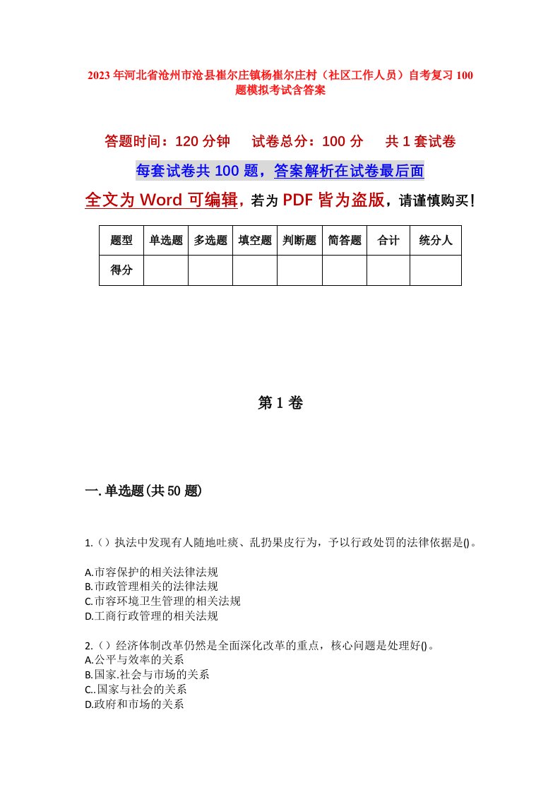 2023年河北省沧州市沧县崔尔庄镇杨崔尔庄村社区工作人员自考复习100题模拟考试含答案