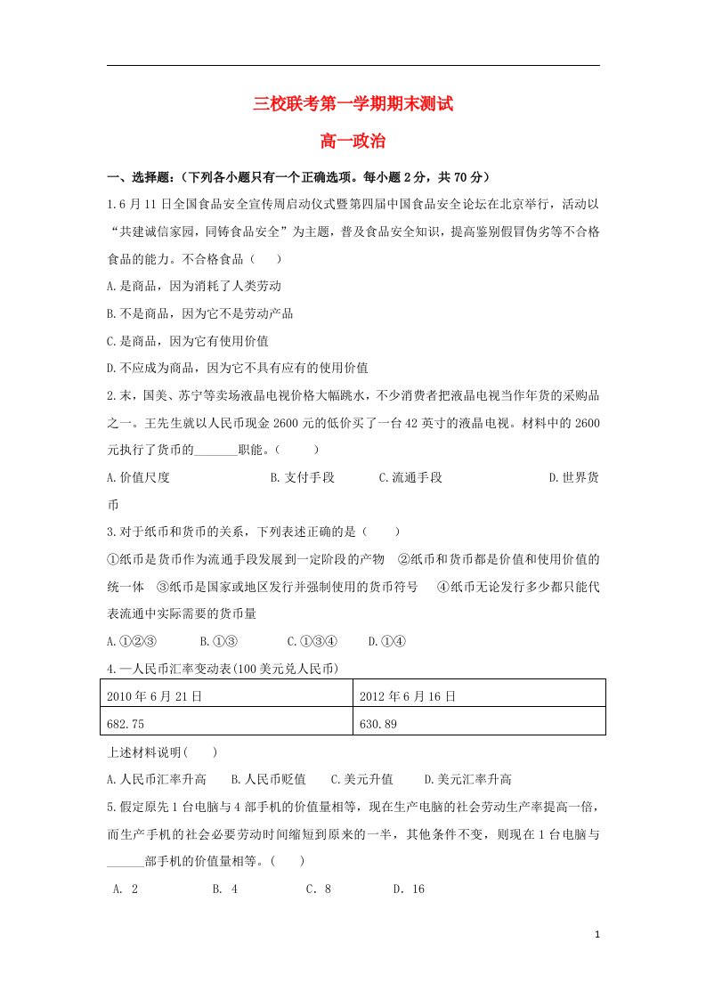 广东省深圳市高一政治上学期期末联考试题新人教版