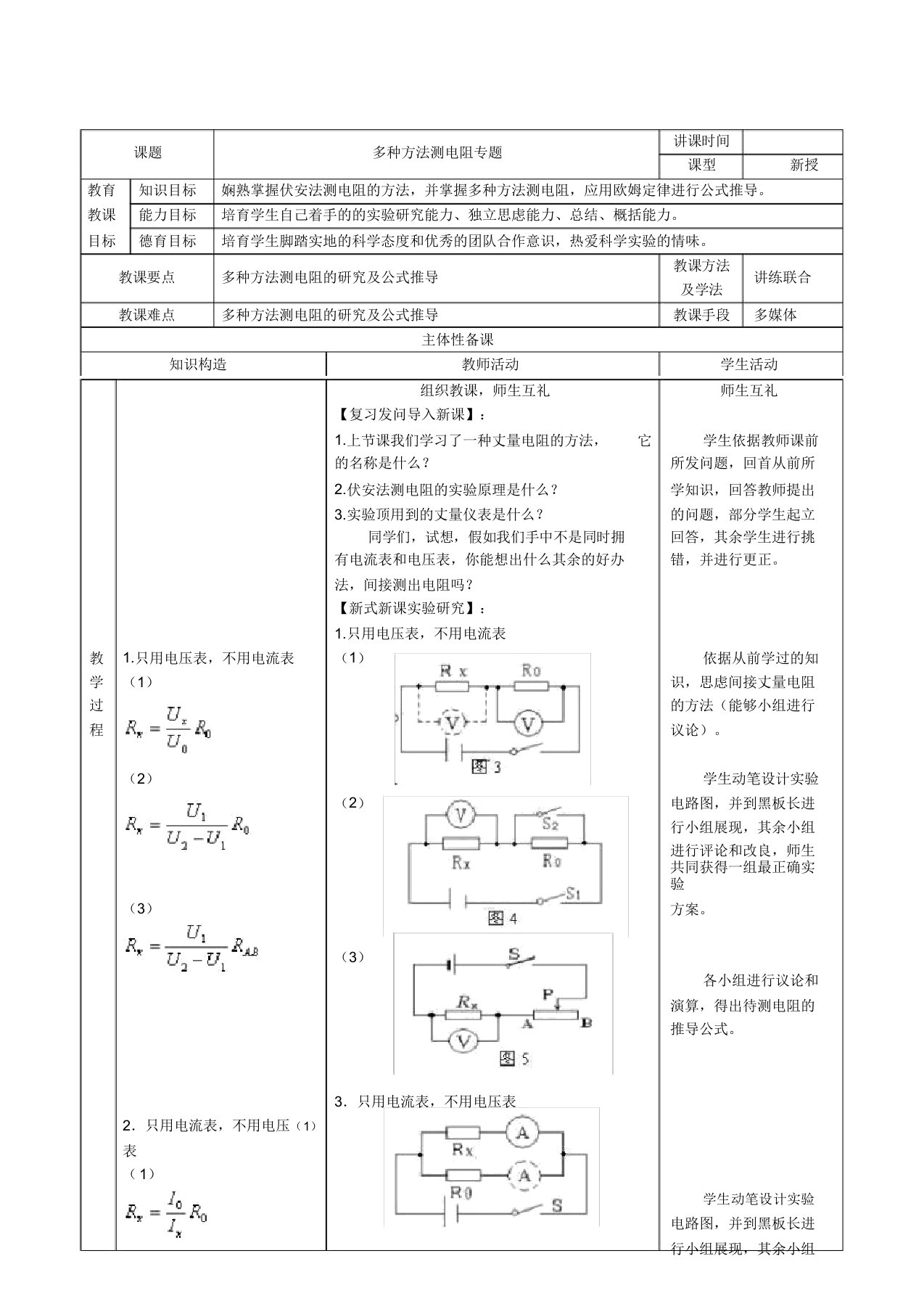 人教版九年级物理多种方法测电阻专题教案教学设计