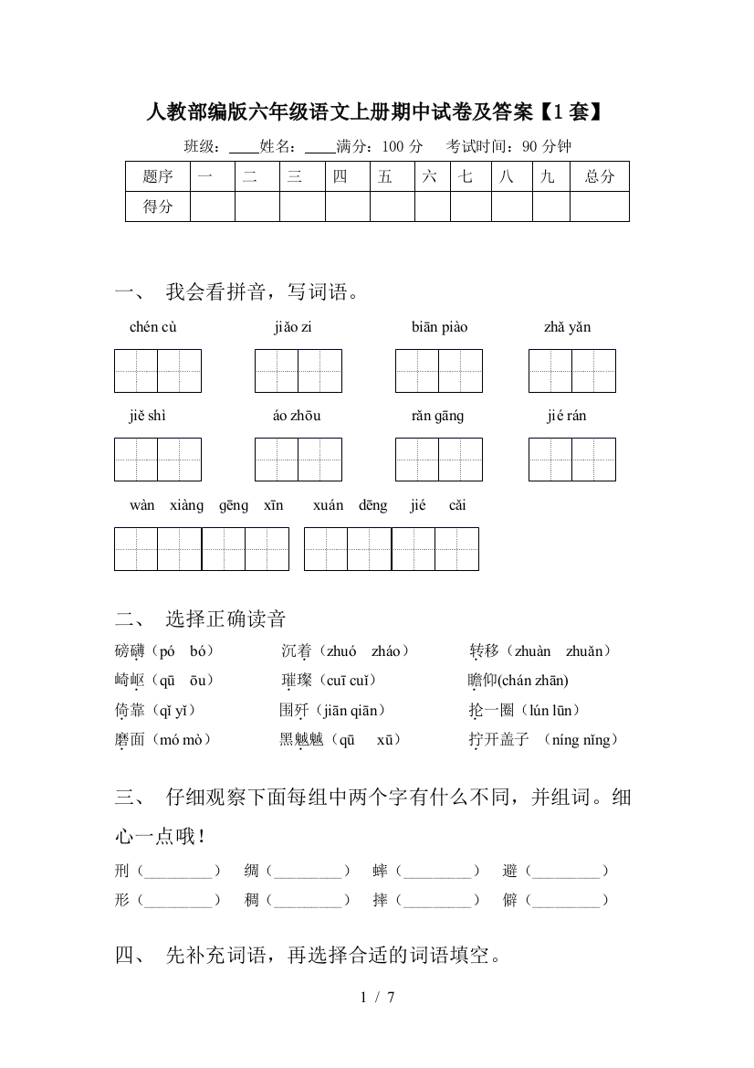 人教部编版六年级语文上册期中试卷及答案【1套】