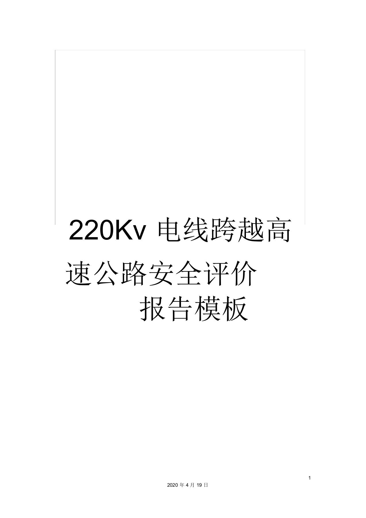 220Kv电线跨越高速公路安全评价报告模板