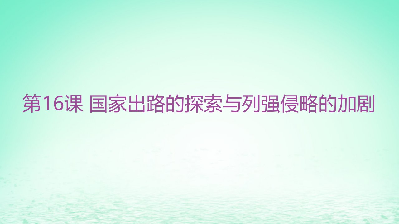 江苏专版2023_2024学年新教材高中历史第五单元晚清时期的内忧外患与救亡图存第16课国家出路的探索与列强侵略的加剧分层作业课件部编版必修中外历史纲要上