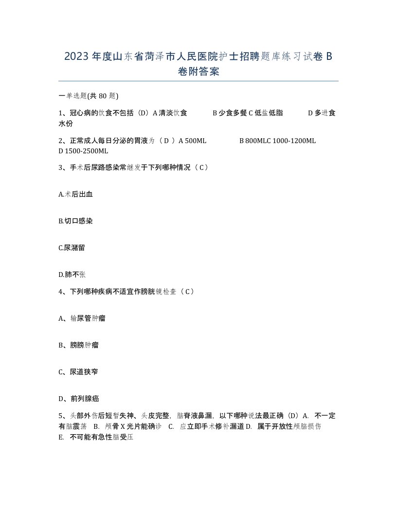 2023年度山东省菏泽市人民医院护士招聘题库练习试卷B卷附答案