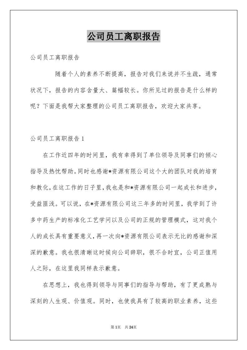 公司员工离职报告精选