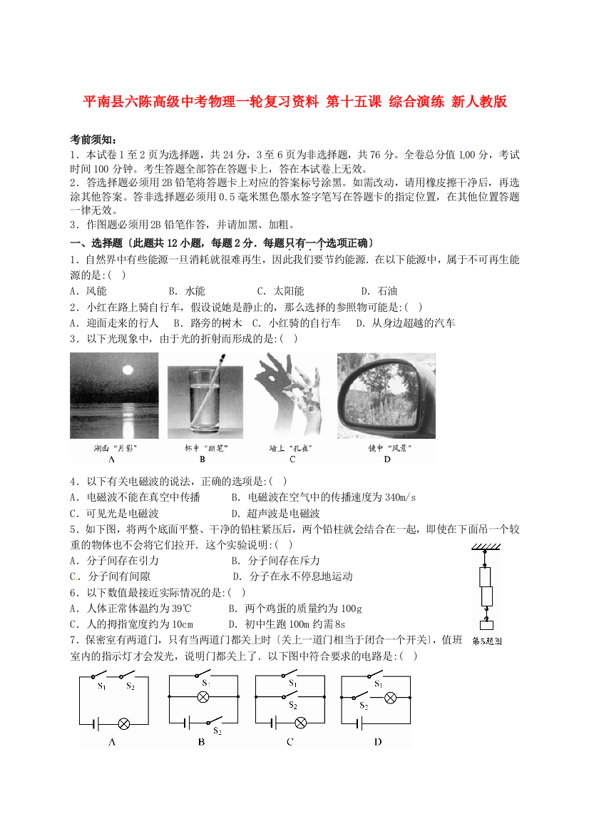 （整理版）平南县六陈高级中考物理一轮复习资料第十五课综合演练新