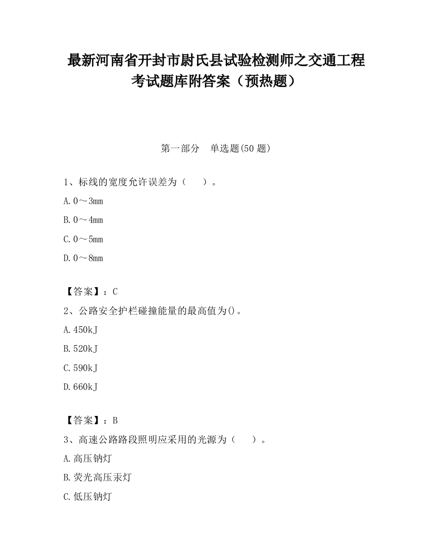 最新河南省开封市尉氏县试验检测师之交通工程考试题库附答案（预热题）