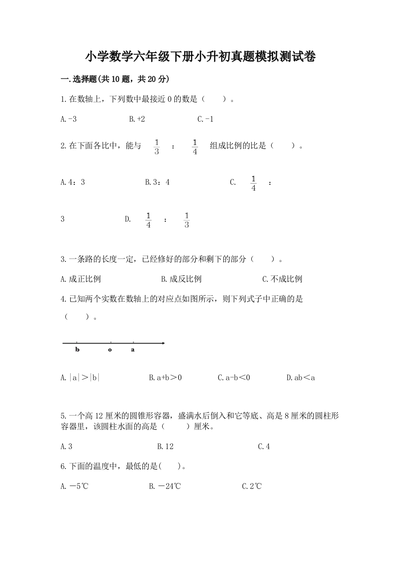 小学数学六年级下册小升初真题模拟测试卷【实用】