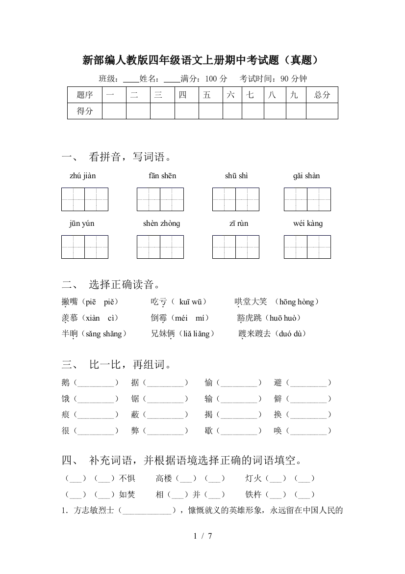 新部编人教版四年级语文上册期中考试题(真题)