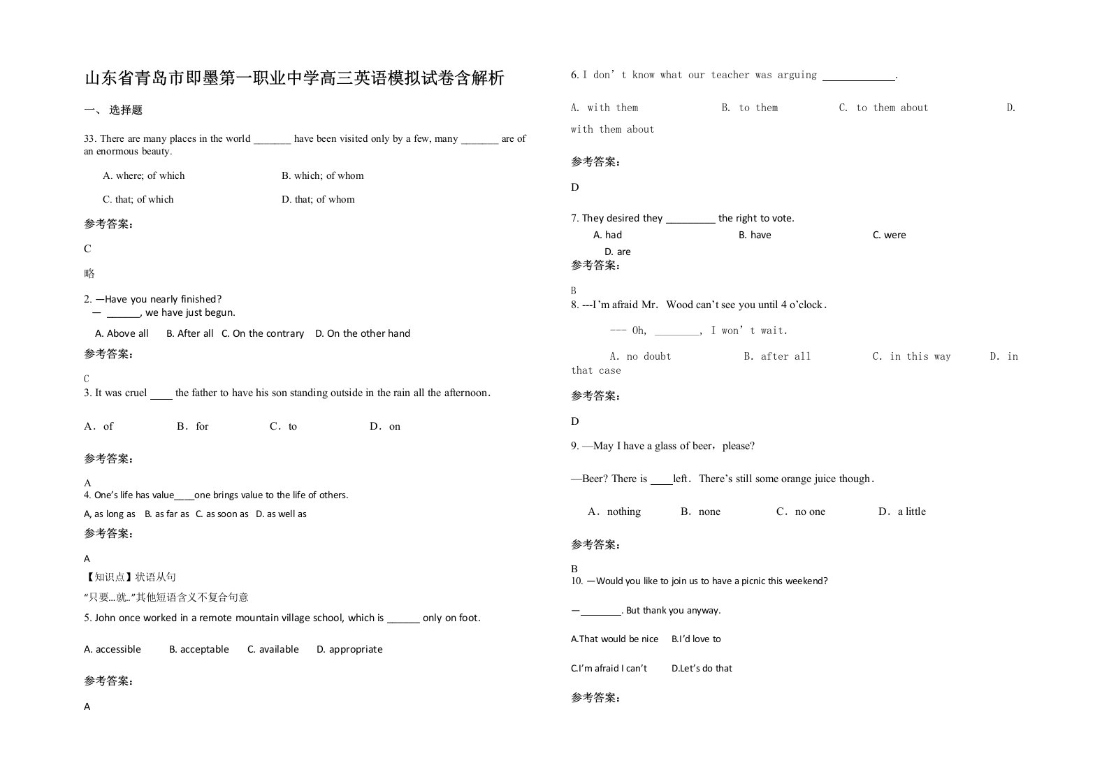 山东省青岛市即墨第一职业中学高三英语模拟试卷含解析