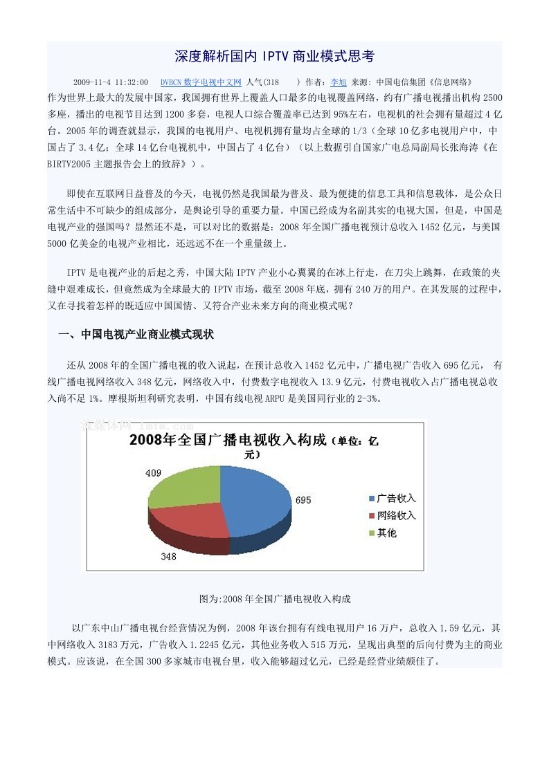 深度解析国内IPTV商业模式思考