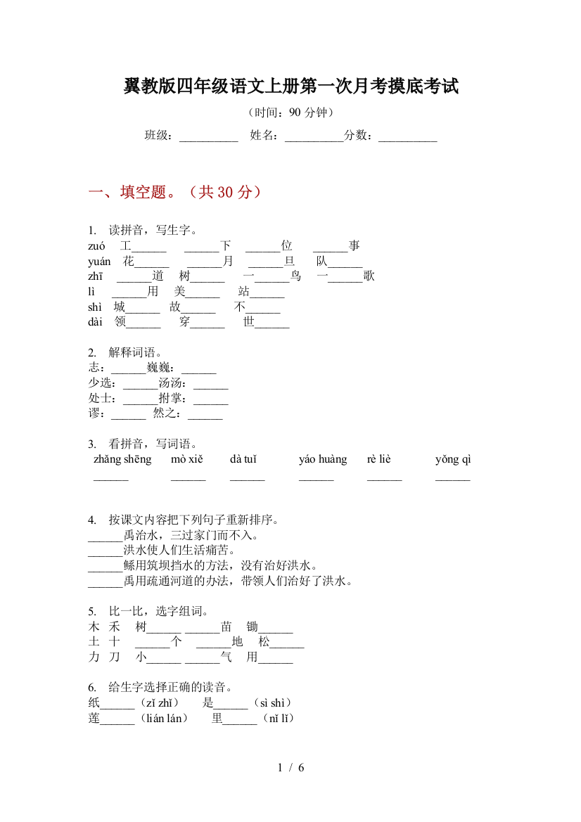 翼教版四年级语文上册第一次月考摸底考试