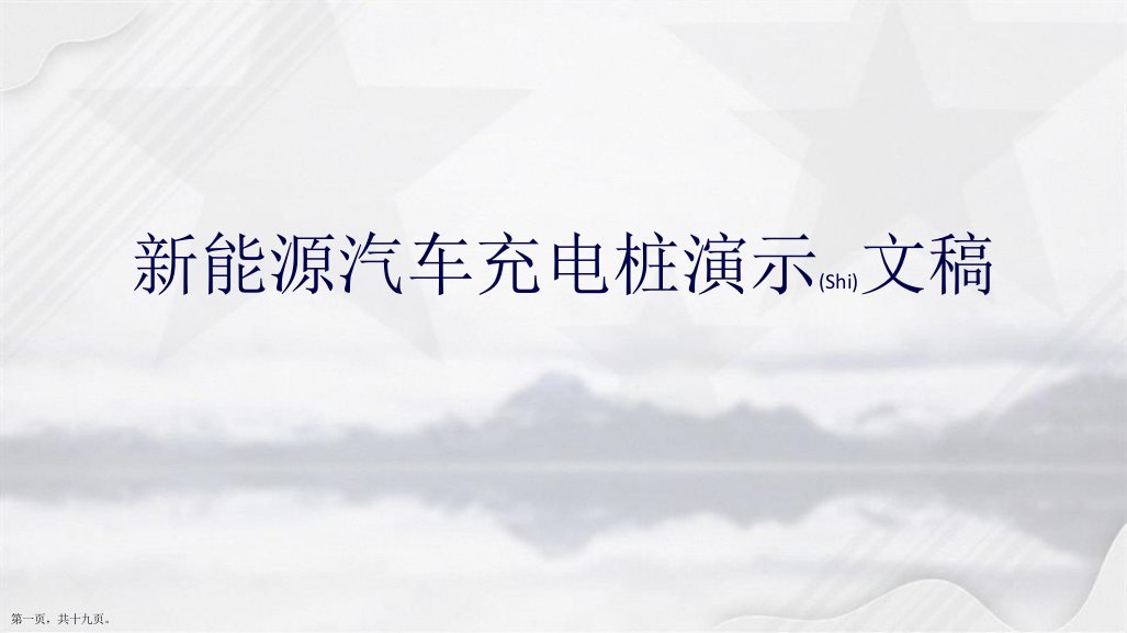 新能源汽车充电桩演示文稿