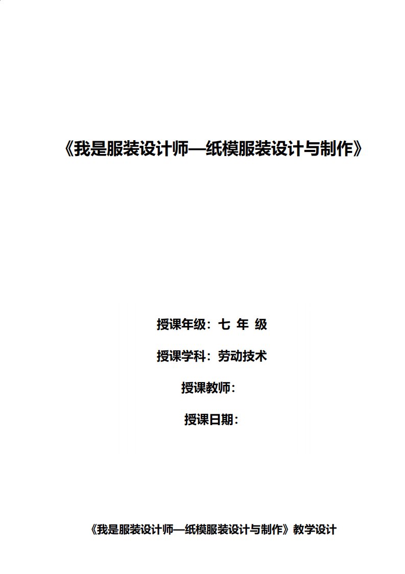 初中综合实践活动《动技术3我是服装设计师纸模服装设计与制作》优质课教案4