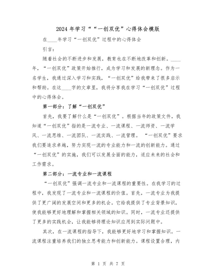 2024年学习““一创双优”心得体会模版（3篇）