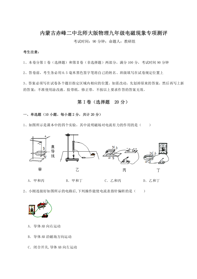 重难点解析内蒙古赤峰二中北师大版物理九年级电磁现象专项测评试卷