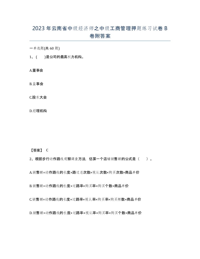 2023年云南省中级经济师之中级工商管理押题练习试卷B卷附答案