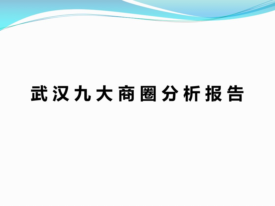 武汉九大商圈分析报告(35页)