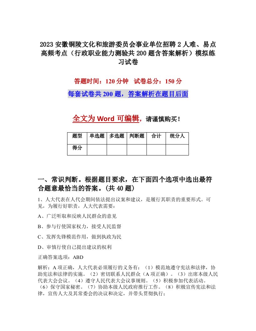 2023安徽铜陵文化和旅游委员会事业单位招聘2人难易点高频考点行政职业能力测验共200题含答案解析模拟练习试卷