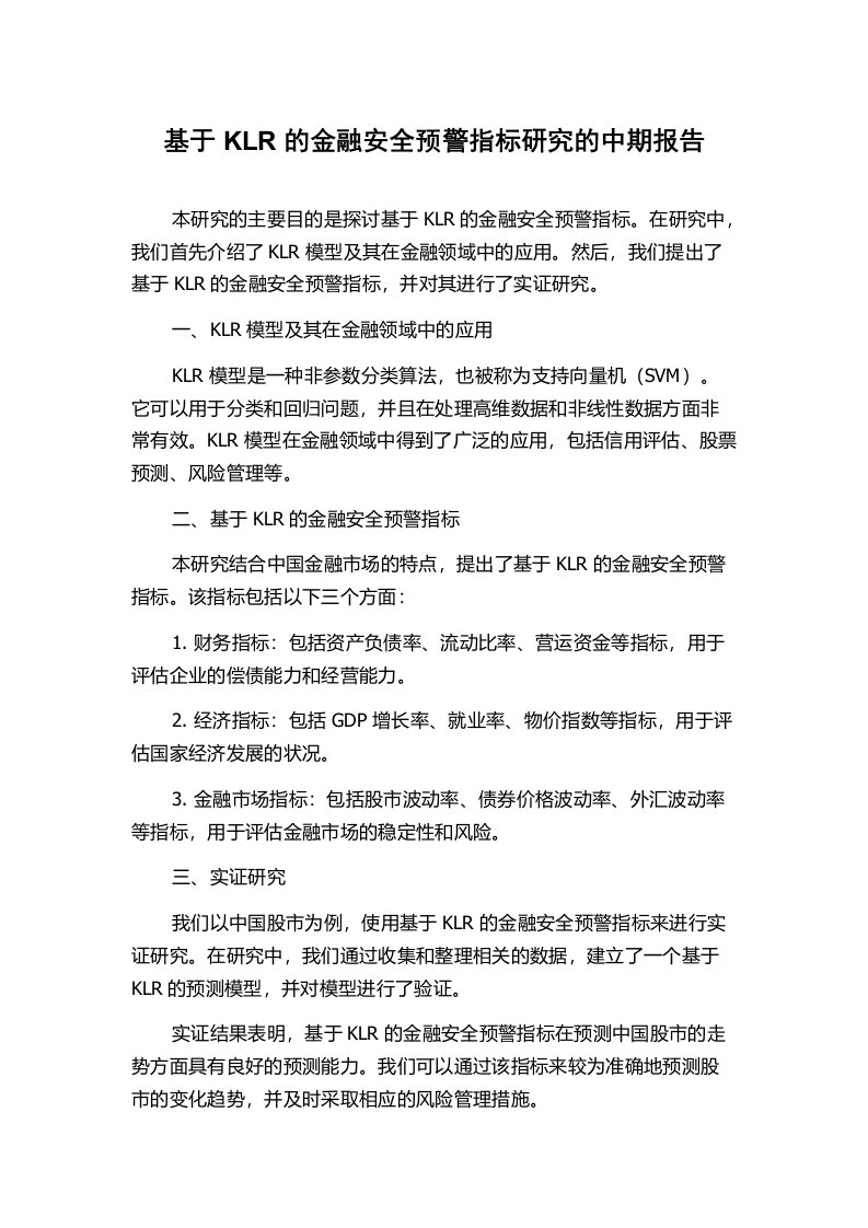 基于KLR的金融安全预警指标研究的中期报告