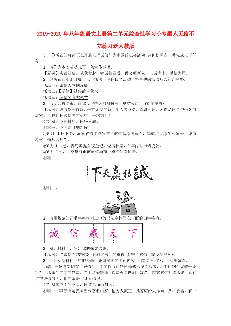 2019-2020年八年级语文上册第二单元综合性学习小专题人无信不立练习新人教版