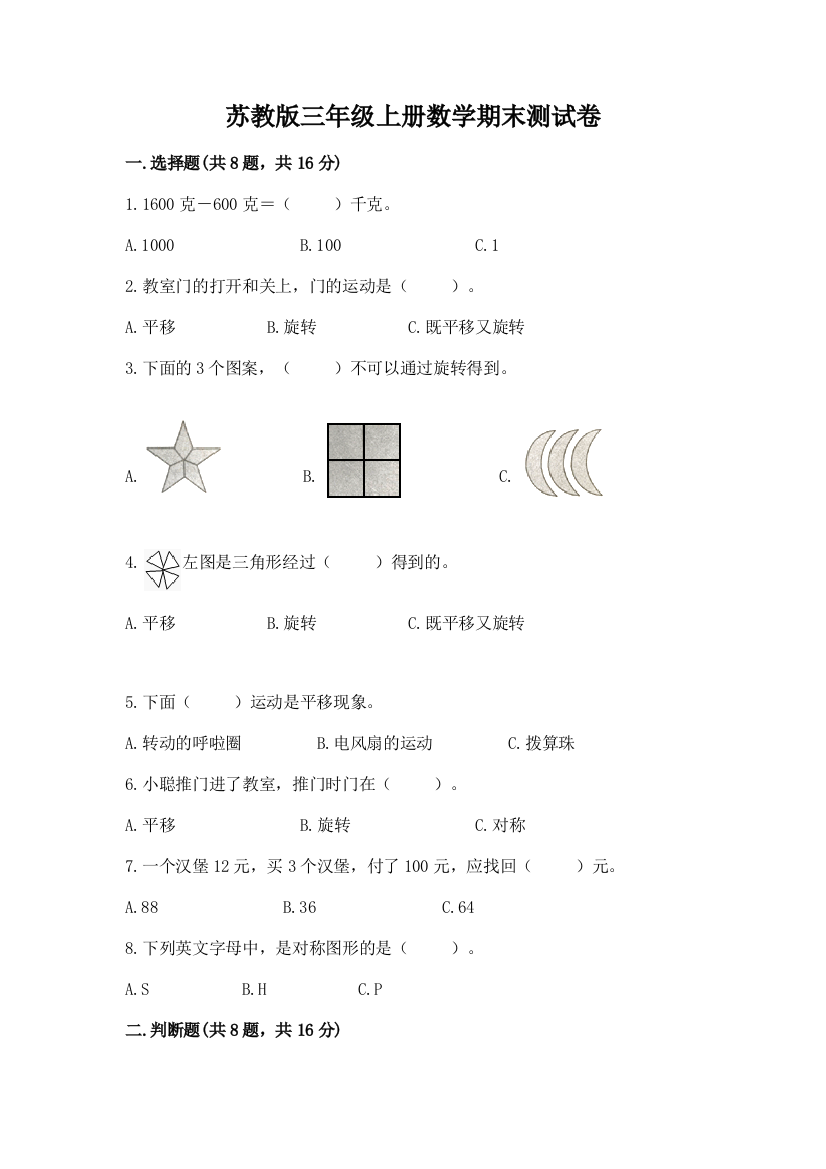 苏教版三年级上册数学期末测试卷参考答案