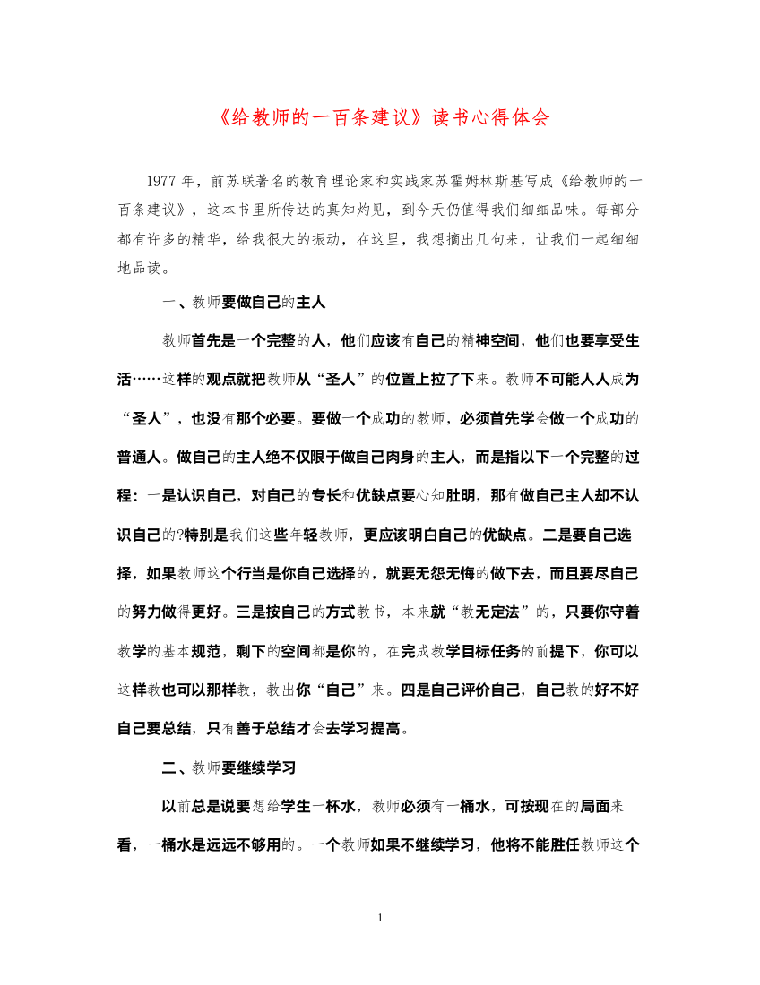 精编《给教师的一百条建议》读书心得体会