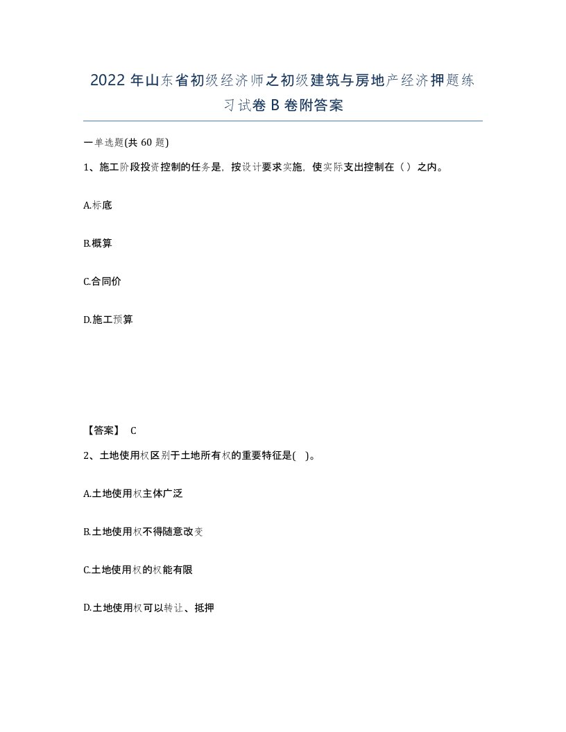 2022年山东省初级经济师之初级建筑与房地产经济押题练习试卷B卷附答案