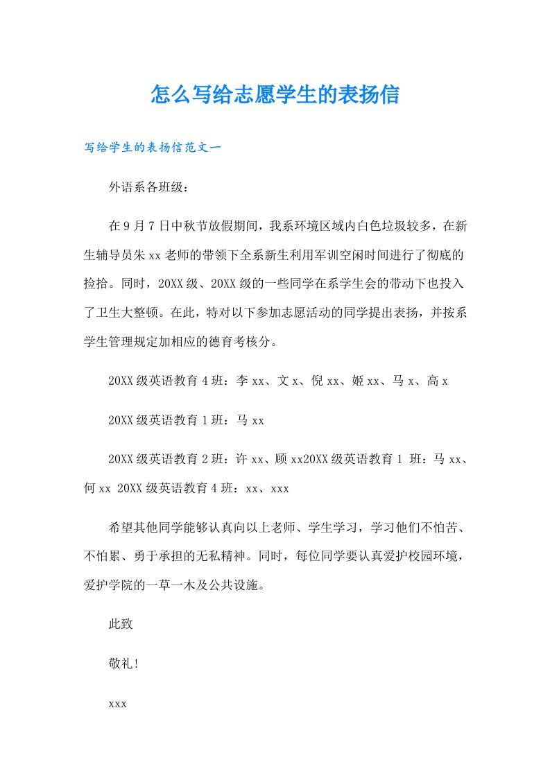 怎么写给志愿学生的表扬信