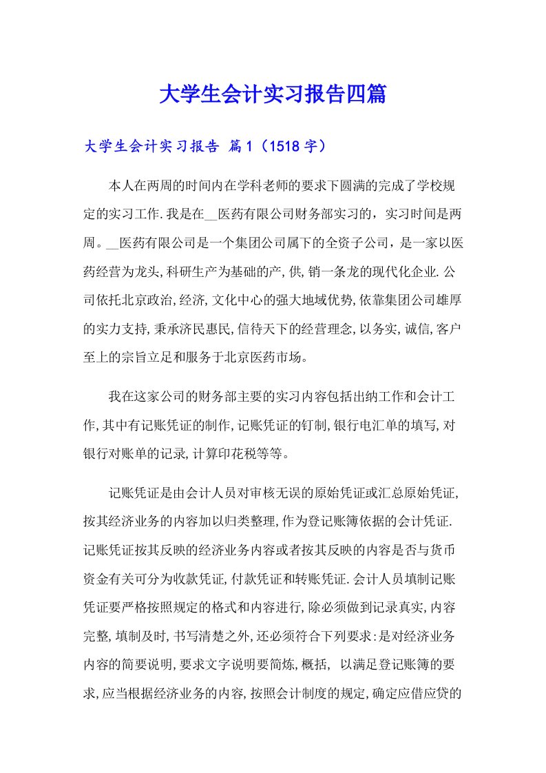 大学生会计实习报告四篇