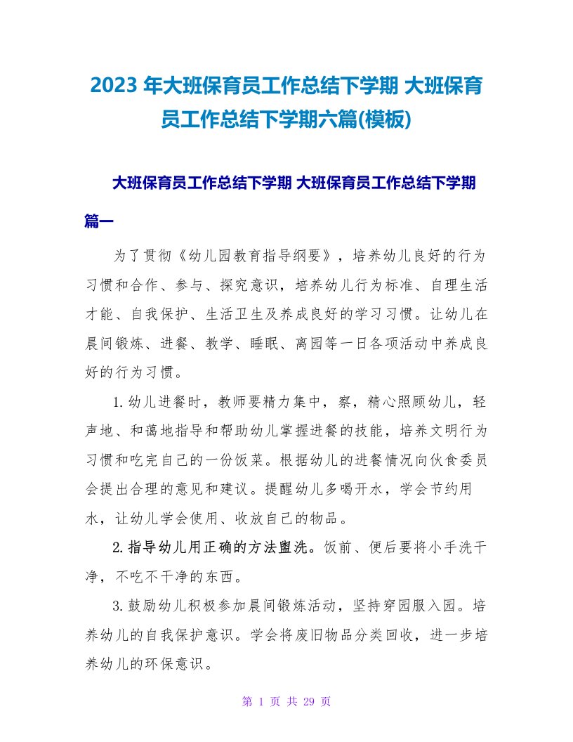 大班保育员工作总结下学期六篇(模板)