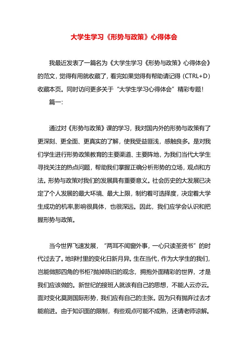 大学生学习《形势与政策》心得体会