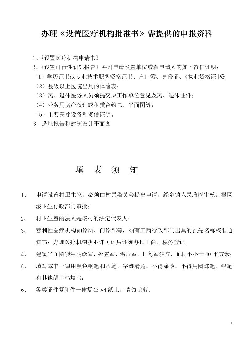 办理设置医疗机构批准书需提供的申报资料