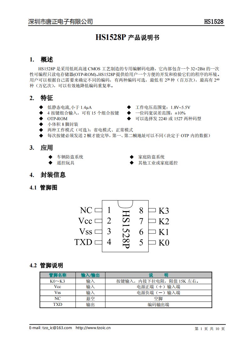 HS1528P无线遥控芯片电子钥匙芯片编码解码芯片